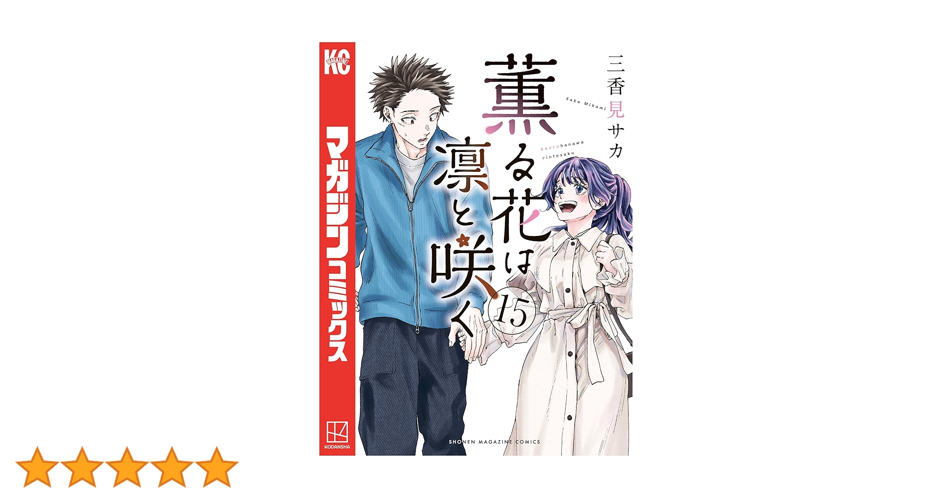 薫る花は凛と咲く1-15巻 薫る花は凛と咲く（15） (マガジンポケットコミックス) | 三香